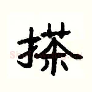 搽