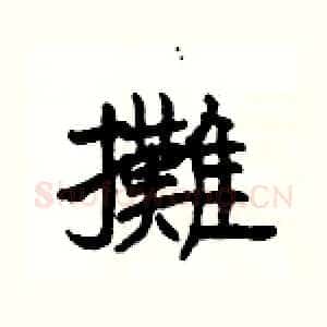 攤