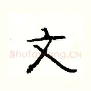 文