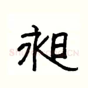 昶