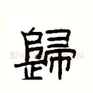 歸