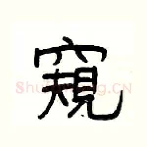 窺