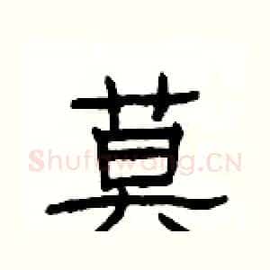 莫