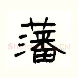 藩
