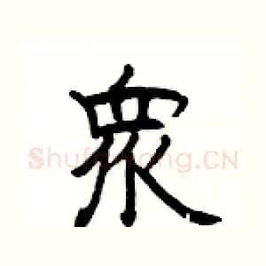 衆
