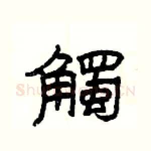 觸