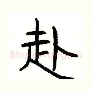 赴