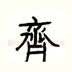 齊