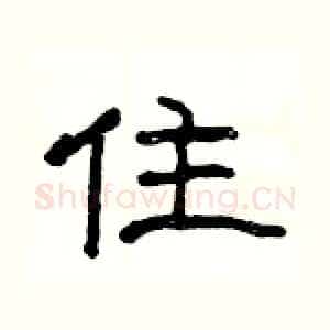 住