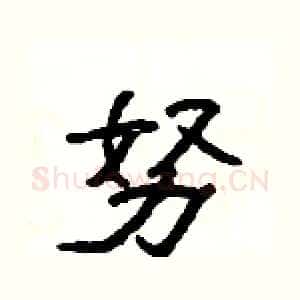 努