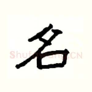 名