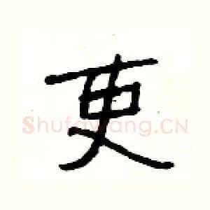 吏