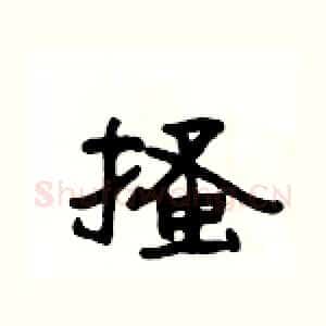 搔