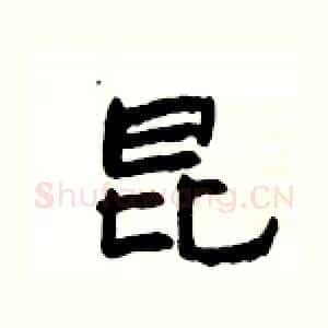 昆