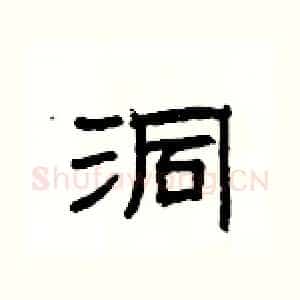 洞