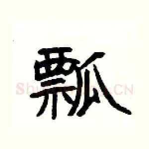 瓢