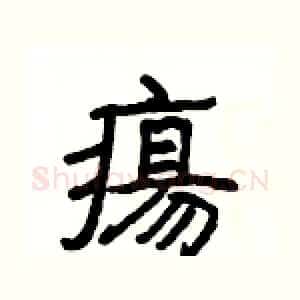 瘍