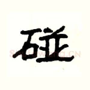 碰