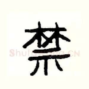 禁