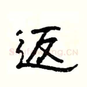 返
