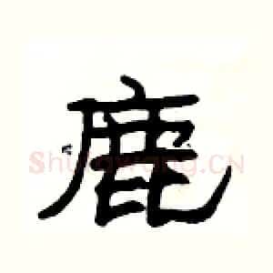 鹿