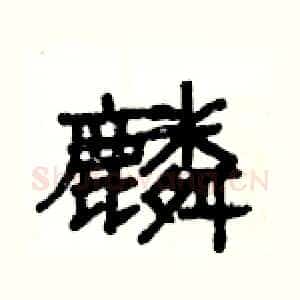 麟