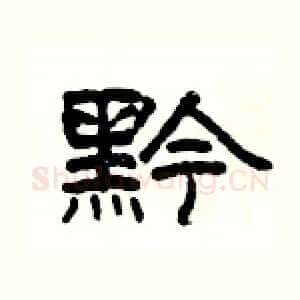 黔
