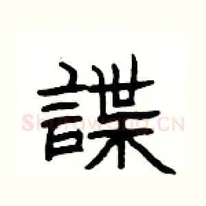 諜