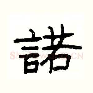 諾