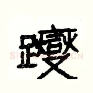 躞