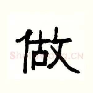 做