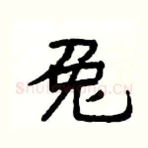 兔