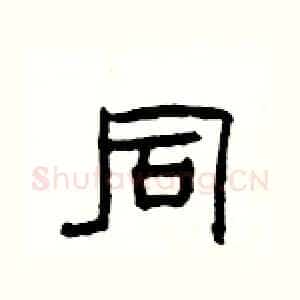 同
