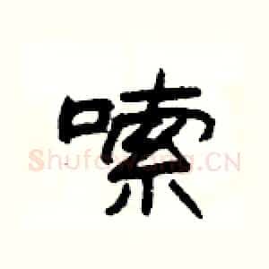 嗦