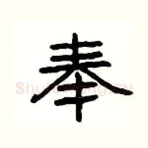 奉