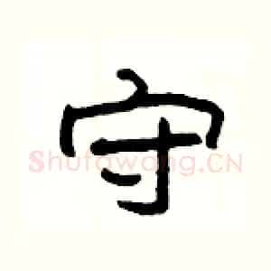 守