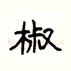 椒