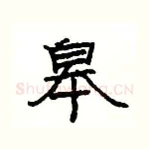 皋