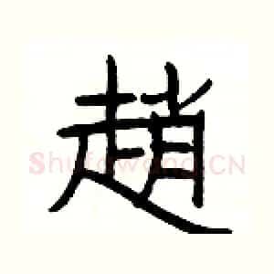 趙