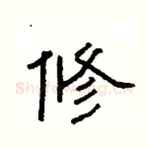 修