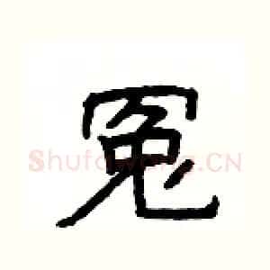 冤