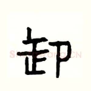 卸