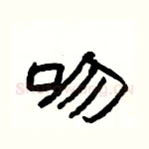 吻