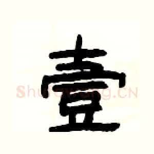 壹