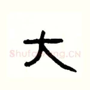 大