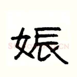 娠