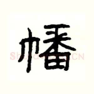 幡