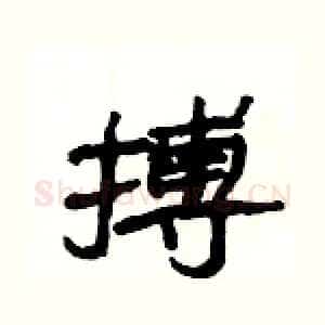 搏