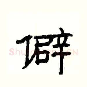 僻