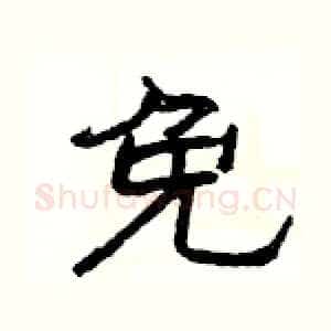 免